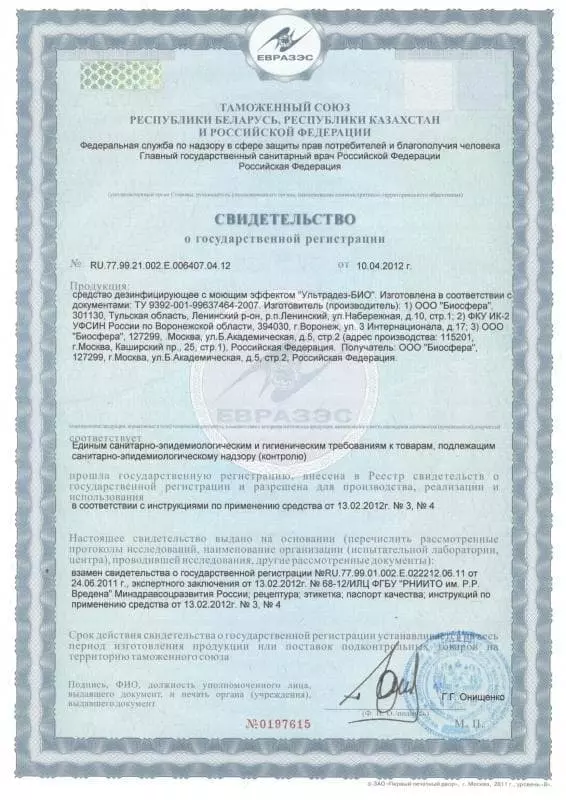 Сертификат соответствия ЕВРАЗЭС на средство дезинфекции